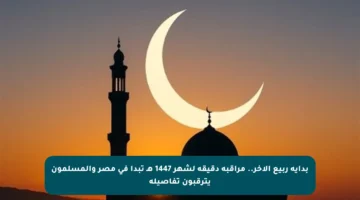 بداية ربيع الآخر.. مراقبة دقيقة لشهر 1447 هـ تبدأ في مصر والمسلمون يترقبون تفاصيله